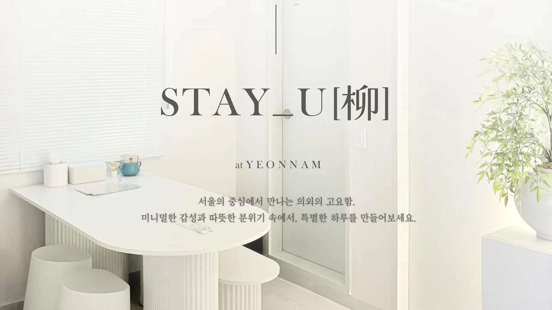 住宿加早餐酒店 Stay U 首爾 韩国